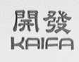 开发