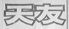 天友