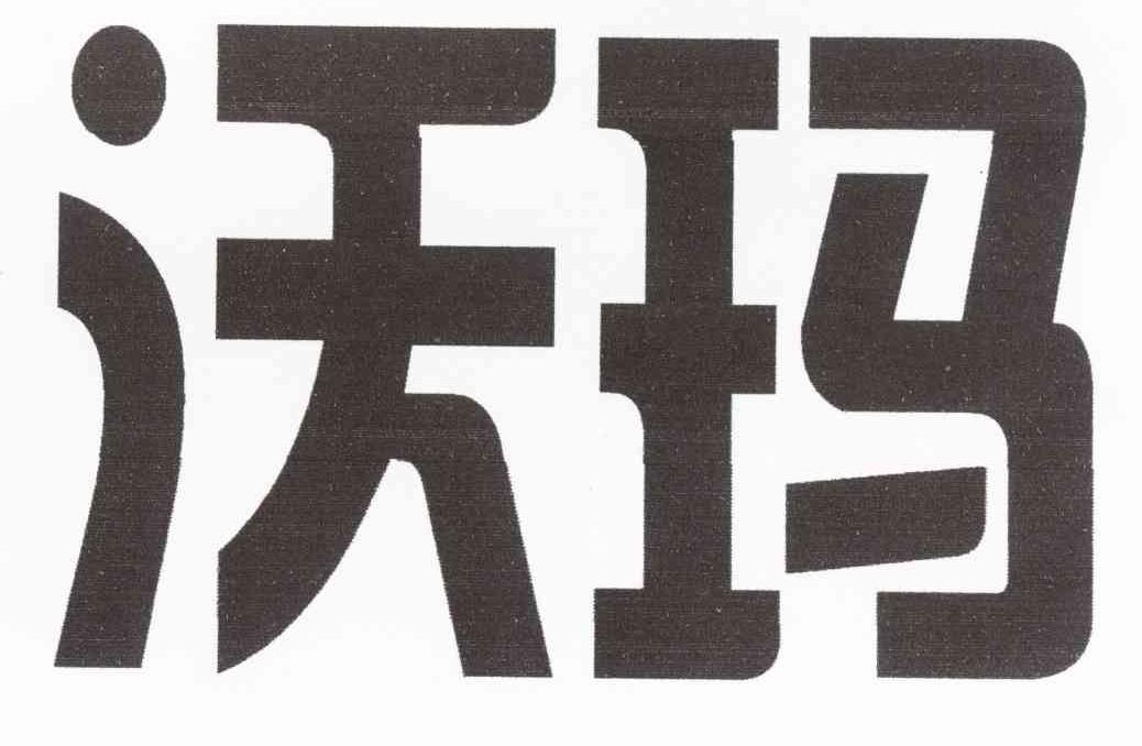 沃玛