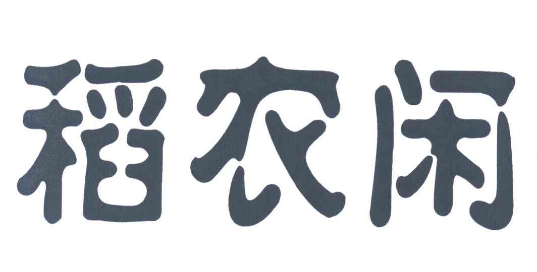 稻农闲