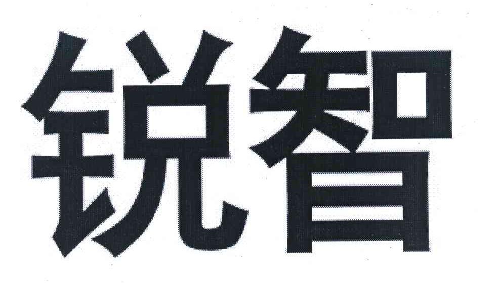 锐智