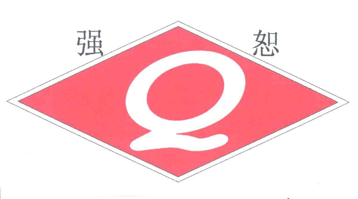 强恕;Q
