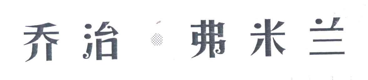 乔治.弗米兰