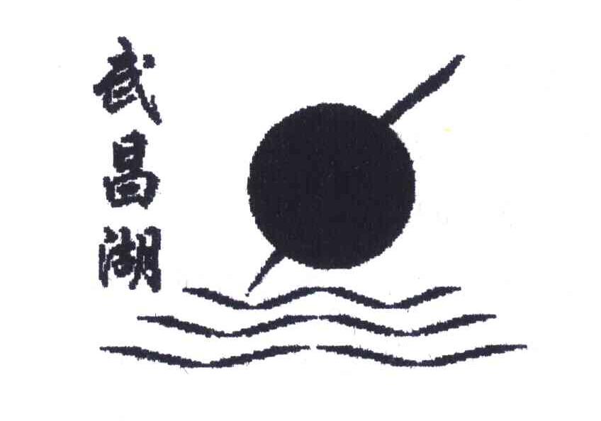 武昌湖