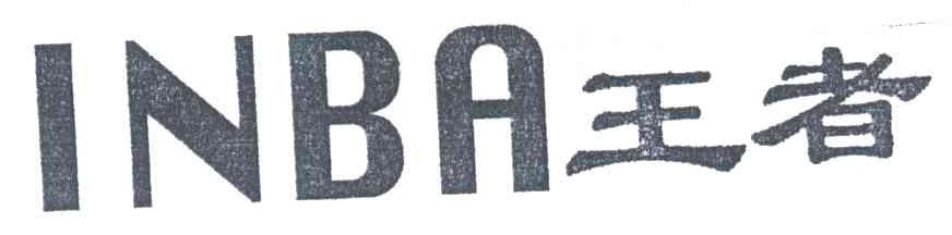 王者;INBA