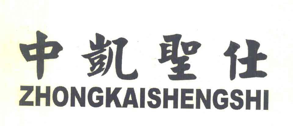 中凯圣仕