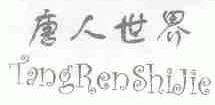 唐人世界