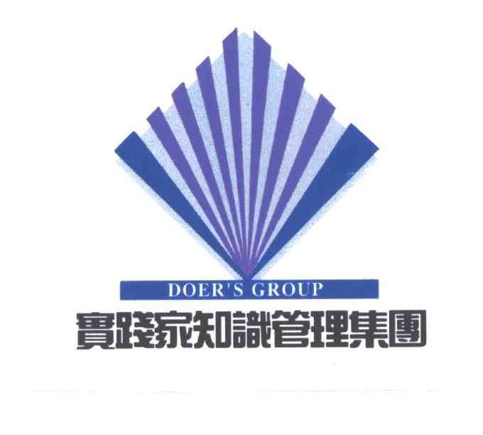 实践家知识管理集团DOERS GROUP