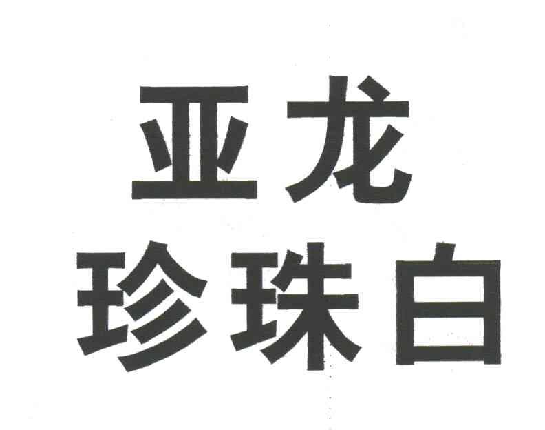 亚龙珍珠白