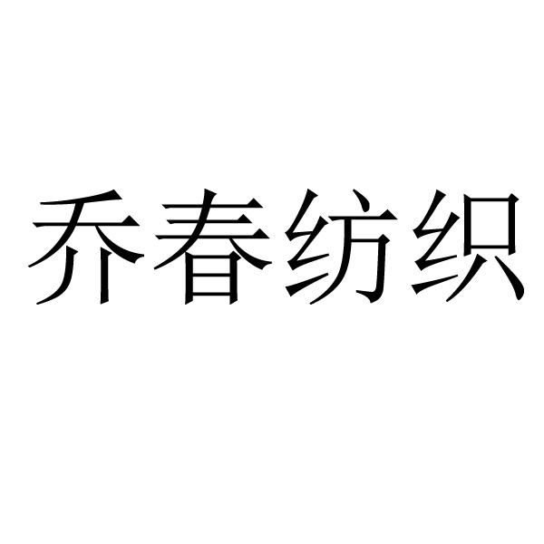 乔春纺织