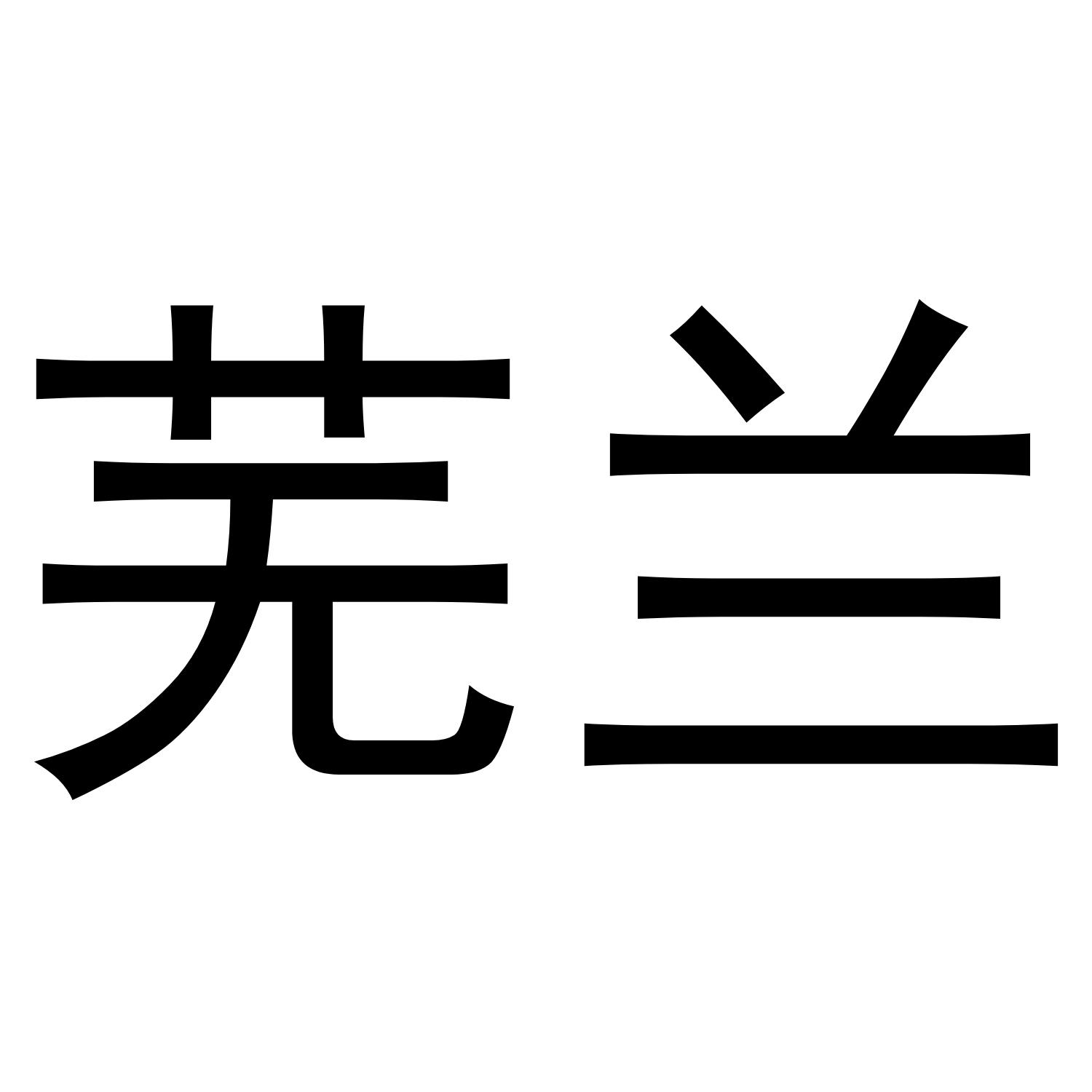 芜兰