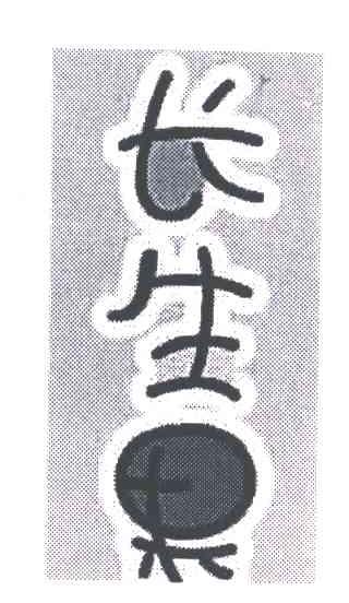 长生果