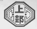 上邽