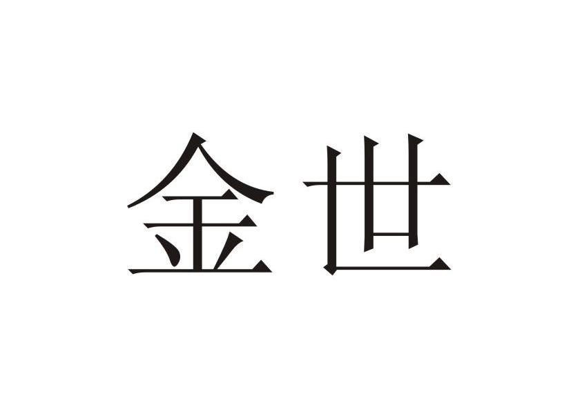 金世