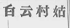 白云村姑