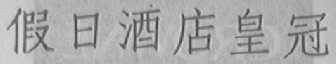 假日酒店皇冠