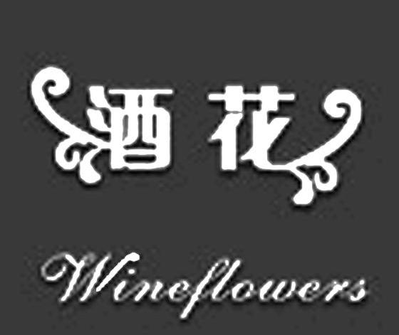酒花 WINEFLOWERS