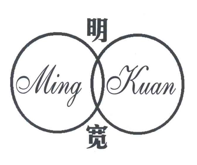 明宽