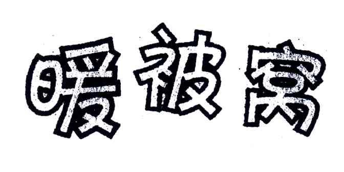 暖被窝