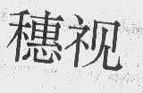 穗视