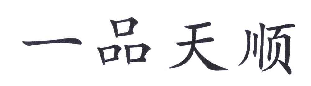 一品天顺