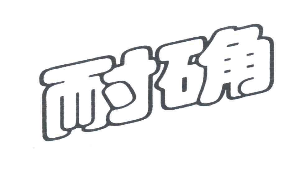 耐确