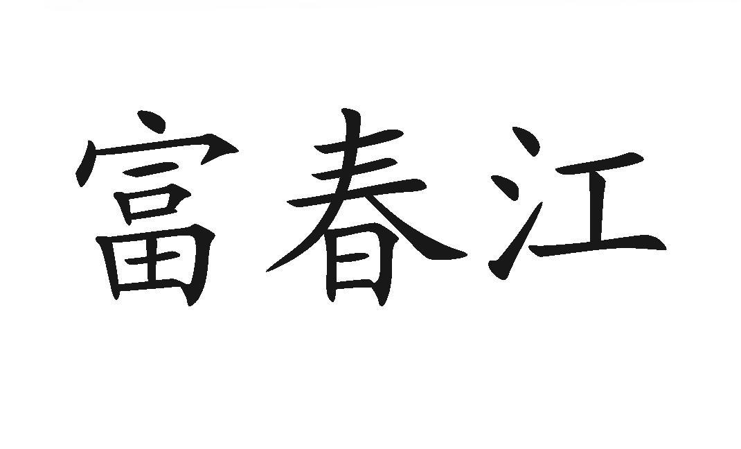 富春江
