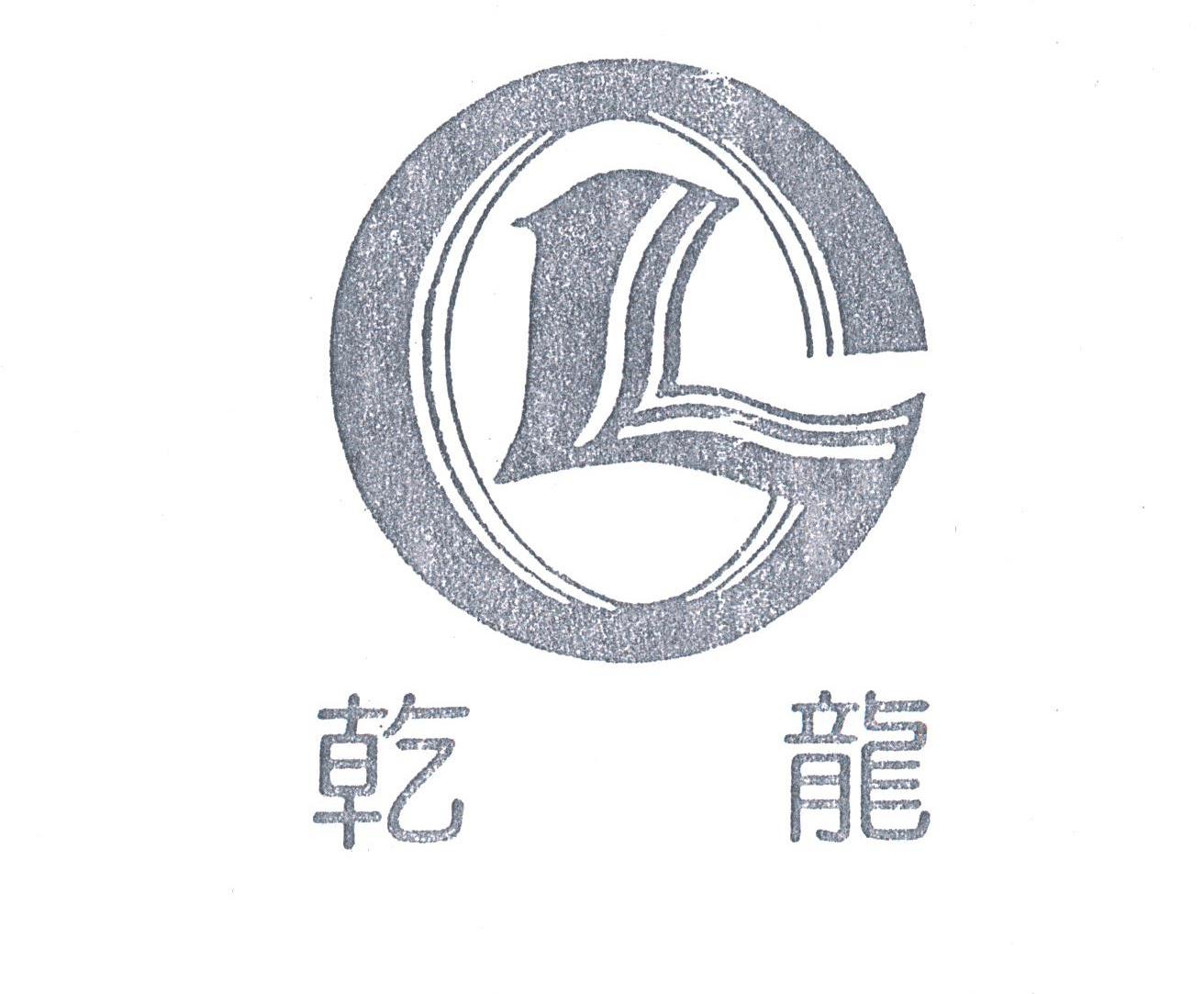 乾龙