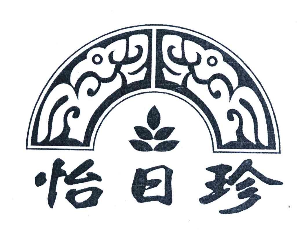 怡日珍