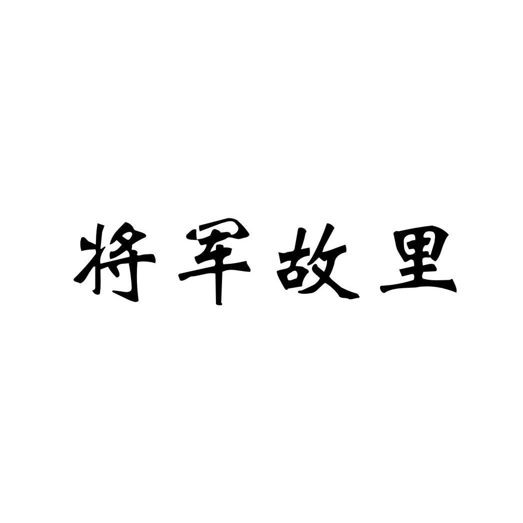 将军故里