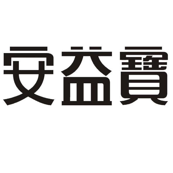 安益宝
