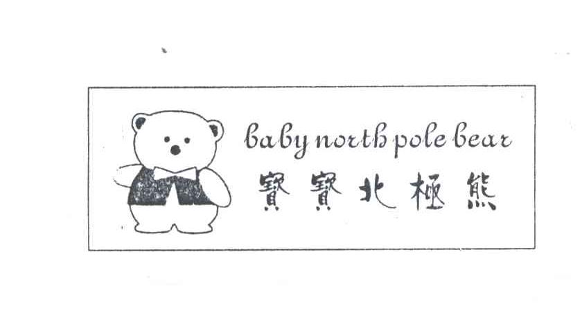宝宝北极熊BABY NORTH POLE BEAR及图形