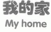 我的家;MY HOME