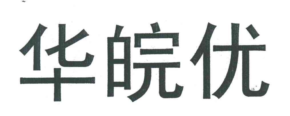 华皖优