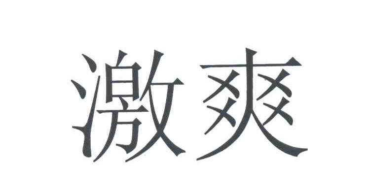 激爽