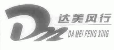 达美风行