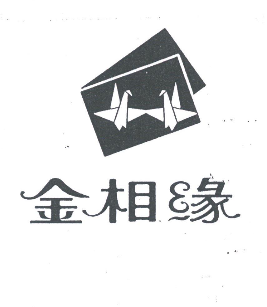 金相缘