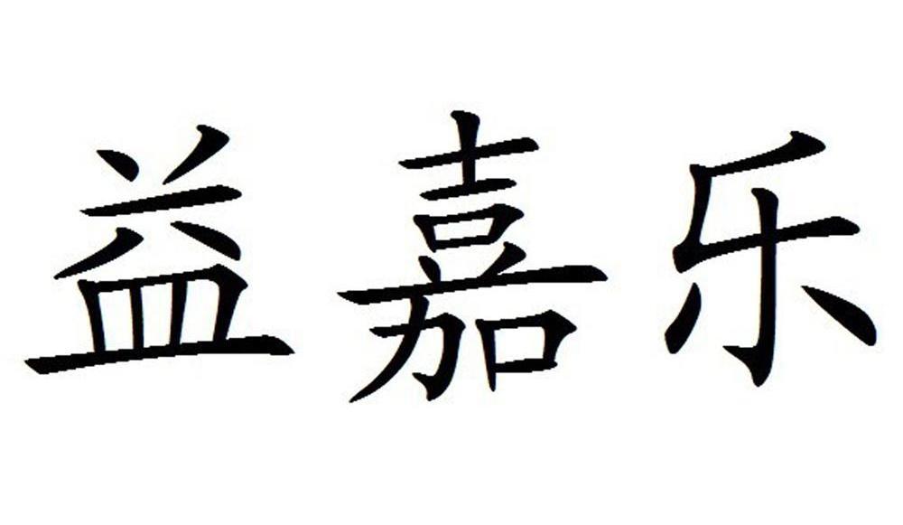 益嘉乐