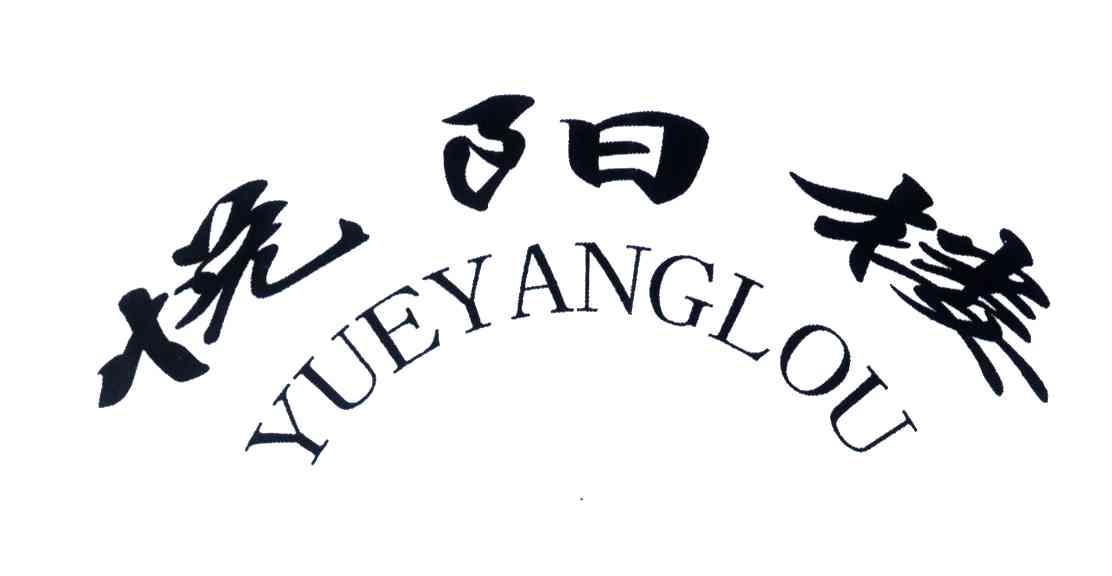 悦阳楼