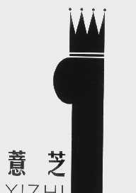 薏芝