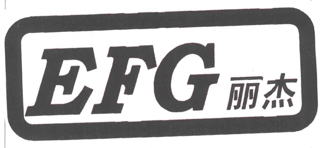 丽杰;EFG