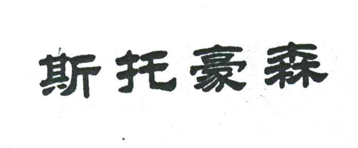 斯托豪森