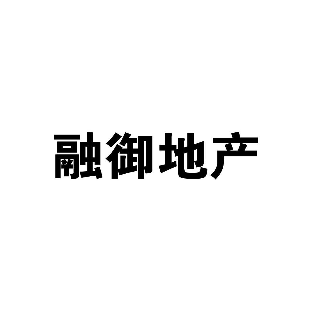 融御地产