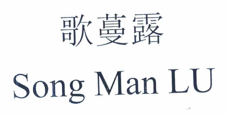 歌蔓露 SONG MAN LU