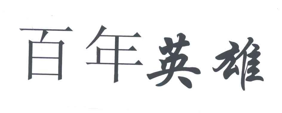 百年英雄