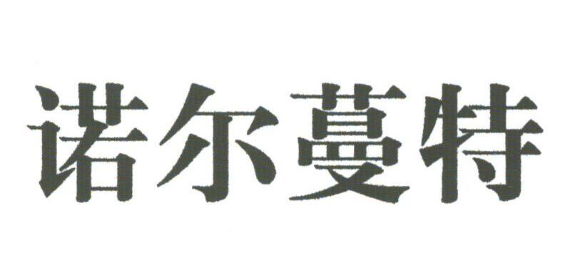 诺尔蔓特