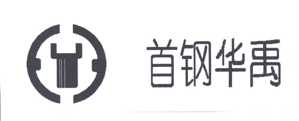 首钢华禹