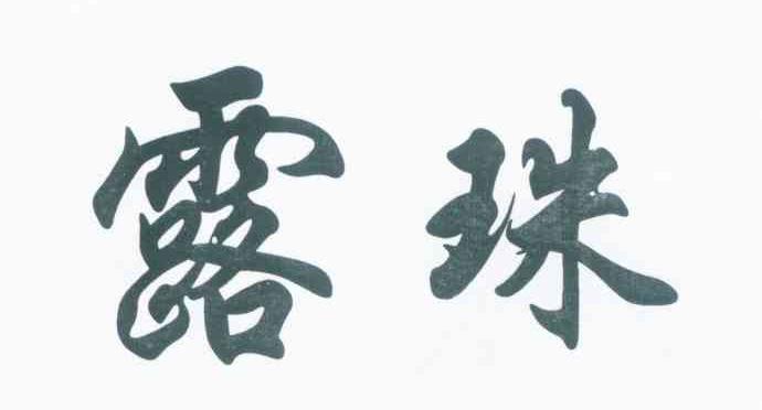 露珠