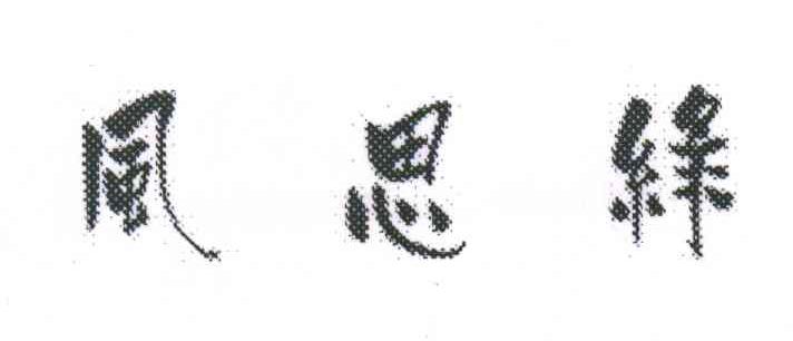 风思绿