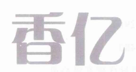 香亿
